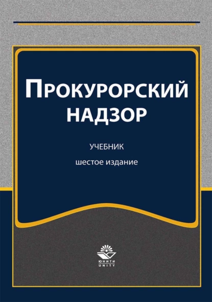 Обложка книги Прокурорский надзор, Алла Васильевна Ендольцева