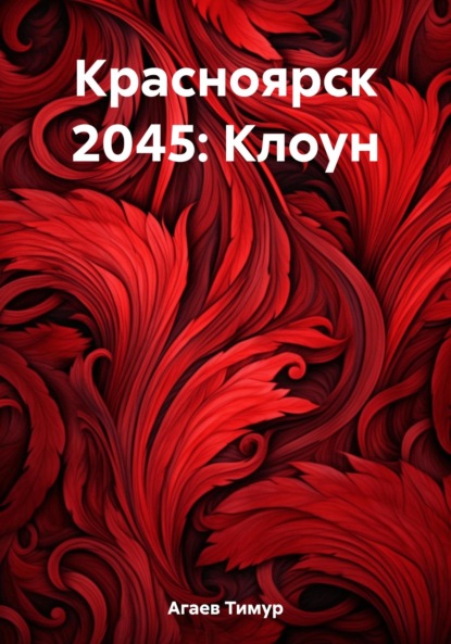 Красноярск 2045: Клоун — Тимур Джафарович Агаев