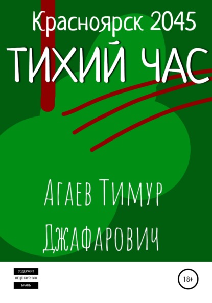 Красноярск 2045: Тихий час - Тимур Джафарович Агаев