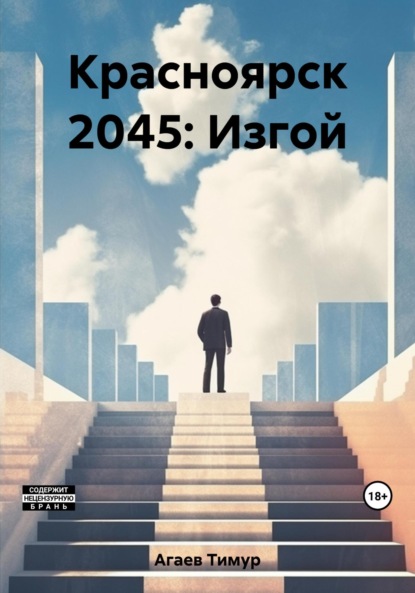 Красноярск 2045: Изгой - Тимур Джафарович Агаев