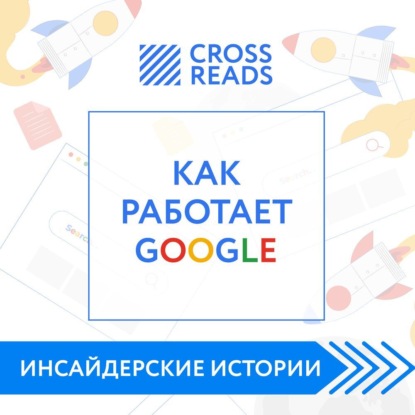 Аудиокнига Саммари книги «Как работает Google» ISBN 978-5-04-142124-3