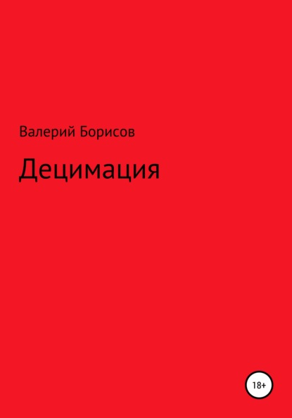 Децимация - Валерий Борисов