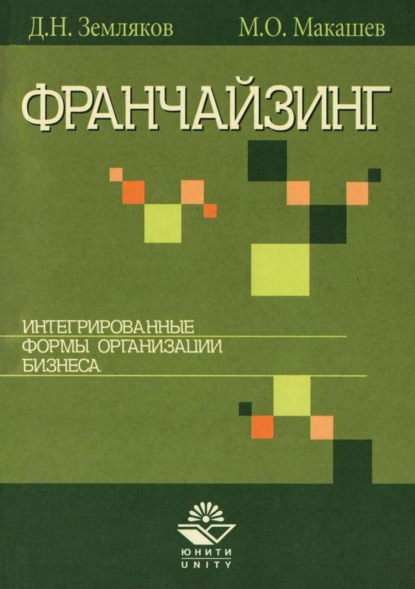 Франчайзинг. Интегрированные формы организации бизнеса