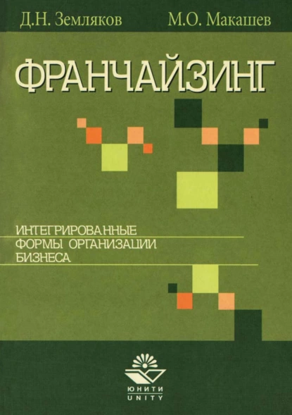 Обложка книги Франчайзинг. Интегрированные формы организации бизнеса, Дмитрий Николаевич Земляков