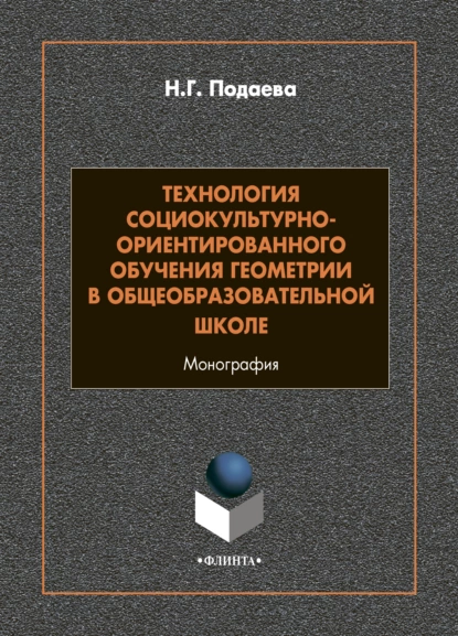 Обложка книги Технология социокультурно-ориентированного обучения геометрии в общеобразовательной школе, Н. Г. Подаева