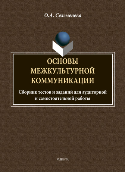 Основы межкультурной коммуникации: сборник тестов и заданий для аудиторной и самостоятельной работы