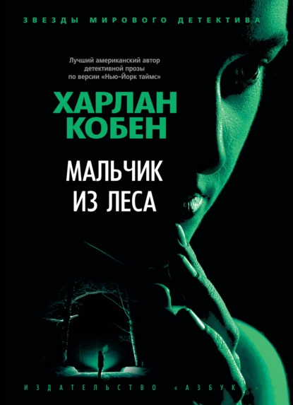 Обложка книги Мальчик из леса, Харлан Кобен