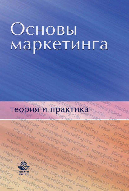 Основы маркетинга. Теория и практика (Н. Д. Эриашвили). 