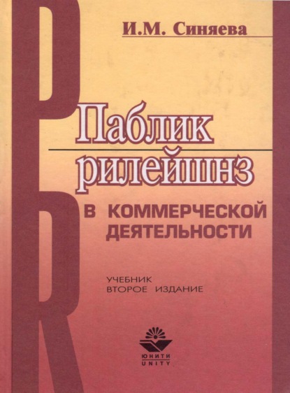 Паблик рилейшнз в коммерческой деятельности (Инга Михайловна Синяева). 