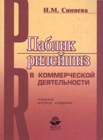 Обложка книги Паблик рилейшнз в коммерческой деятельности, Инга Михайловна Синяева