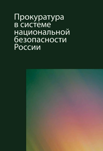 Обложка книги Прокуратура в системе национальной безопасности России, Оксана Сергеевна Капинус