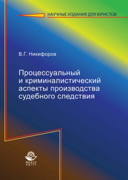 Обложка книги Процессуальный и криминалистический аспекты производства судебного следствия, В. Г. Никифоров