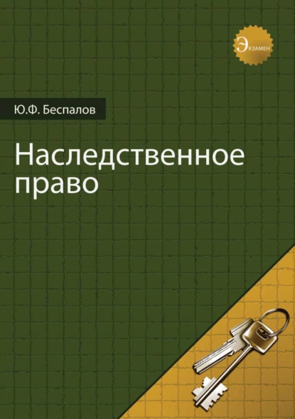 Обложка книги Наследственное право, Ю. Ф. Беспалов