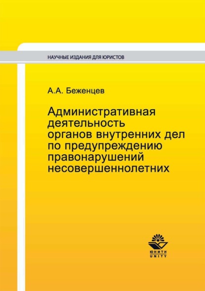 Административная деятельность органов внутренних дел по предупреждению правонарушений несовершеннолетних