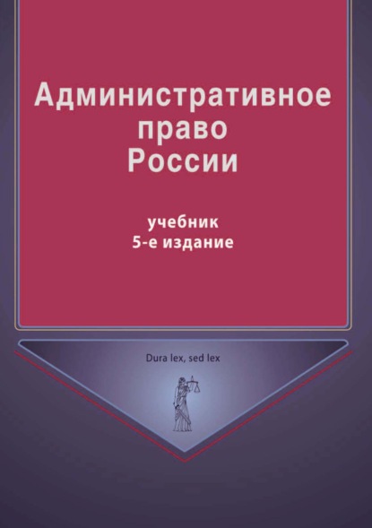 Административное право России (Группа авторов). 2017г. 