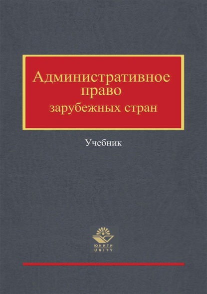 Административное право зарубежных стран (Коллектив авторов). 2017г. 