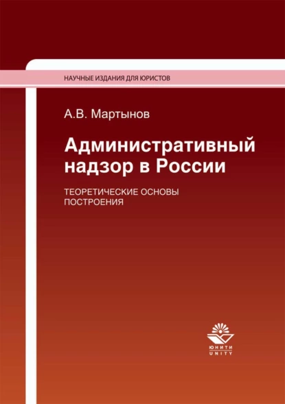 Обложка книги Административный надзор в России. Теоретические основы построения, А. В. Мартынов