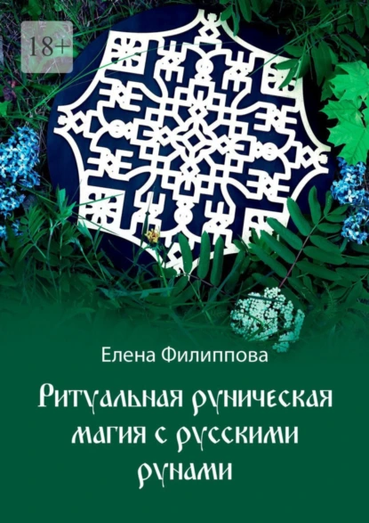 Обложка книги Ритуальная руническая магия с русскими рунами, Елена Филиппова