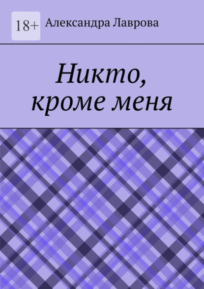 Обложка книги Никто, кроме меня, Александра Лаврова