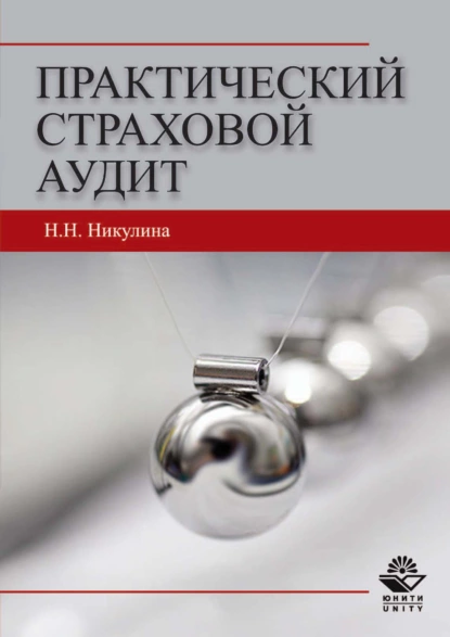 Обложка книги Практический страховой аудит, Н. Д. Эриашвили