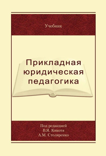 Прикладная юридическая педагогика (Коллектив авторов). 