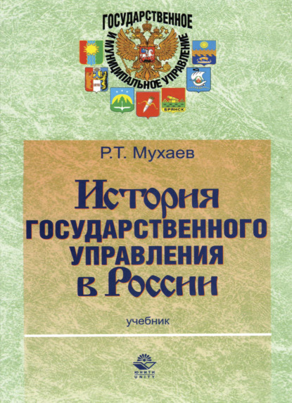 История государственного управления в России (Рашид Тазитдинович Мухаев). 