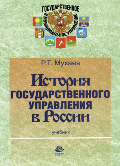 Обложка книги История государственного управления в России, Рашид Тазитдинович Мухаев