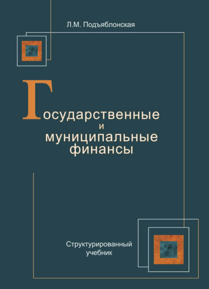 Государственные и муниципальные финансы (Лидия Подъяблонская). 