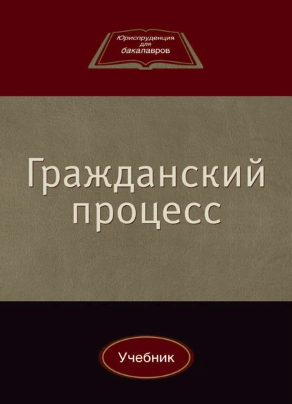 Обложка книги Гражданский процесс, Ю. Л. Мареев