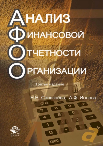 Обложка книги Анализ финансовой отчетности организации, Н. Н. Селезнева