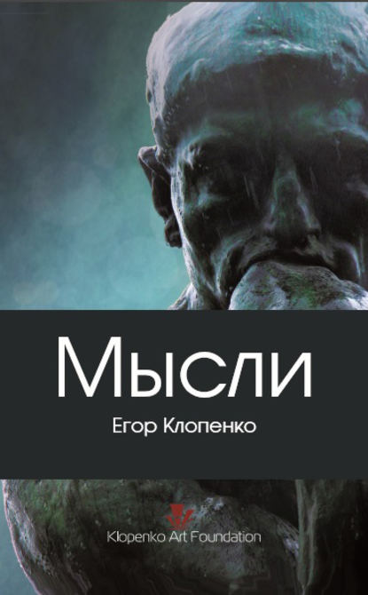 Егор Клопенко - Мысли (сборник)