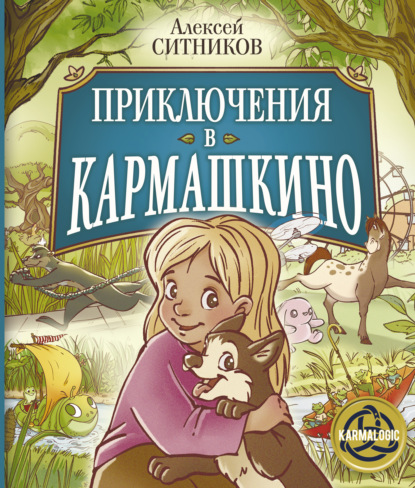 Приключения в Кармашкино