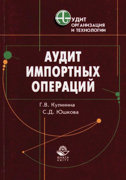 Обложка книги Аудит импортных операций, Г. В. Кулинина