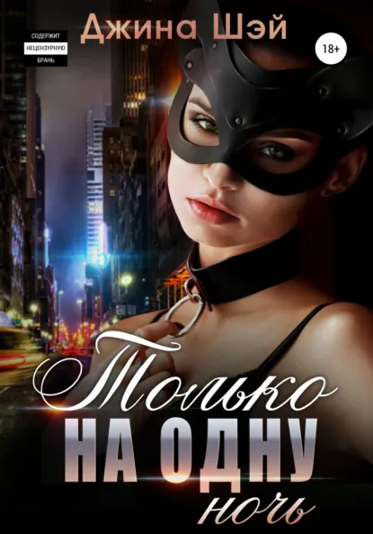 Обложка книги Только на одну ночь, Джина Шэй