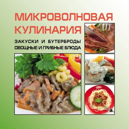Обложка книги Закуски и бутерброды. Овощные и грибные блюда, И. Е. Гусев
