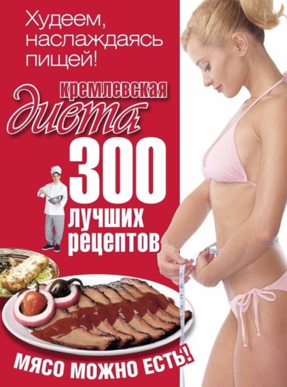 Кремлевская диета полная с таблицей и меню