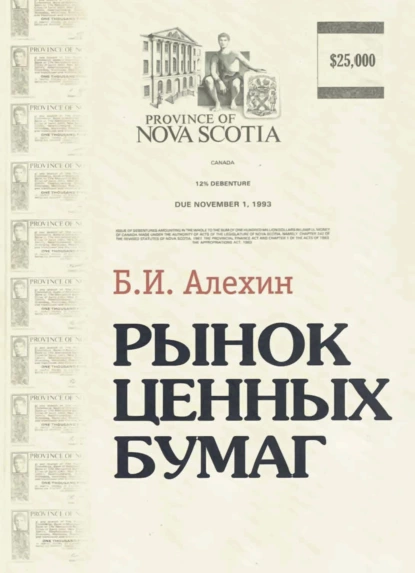 Обложка книги Рынок ценных бумаг, Борис Иванович Алехин