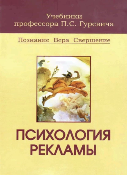 Обложка книги Психология рекламы, Павел Семенович Гуревич