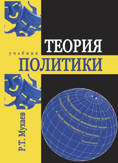 Обложка книги Теория политики, Рашид Тазитдинович Мухаев