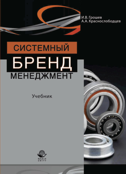 Системный бренд-менеджмент (И. В. Грошев). 