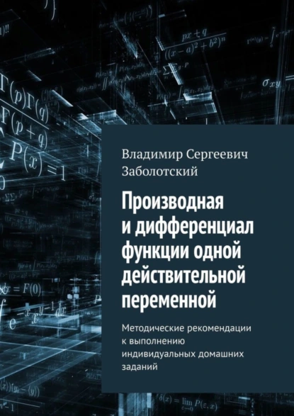 Обложка книги Производная и дифференциал функции одной действительной переменной. Методические рекомендации к выполнению индивидуальных домашних заданий, Владимир Сергеевич Заболотский