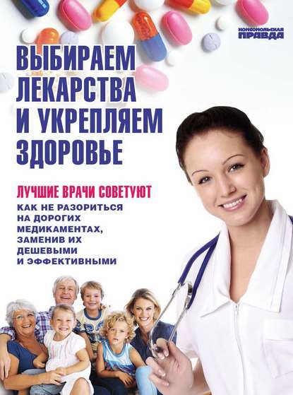 Елена Ионова Выбираем лекарства и укрепляем здоровье