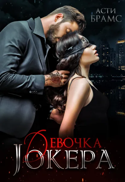 Обложка книги Девочка Джокера, Asti Brams