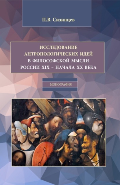 Исследование антропологических идей в философской мысли России XIX - начала XX века. (Бакалавриат, Магистратура). Монография.