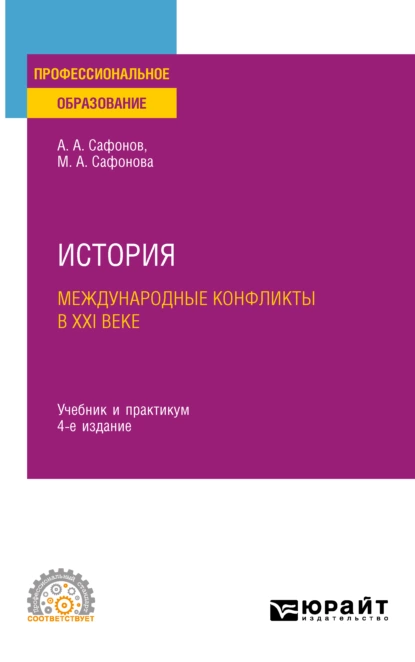 Обложка книги История: международные конфликты в XXI веке 4-е изд., пер. и доп. Учебник и практикум для СПО, Александр Андреевич Сафонов