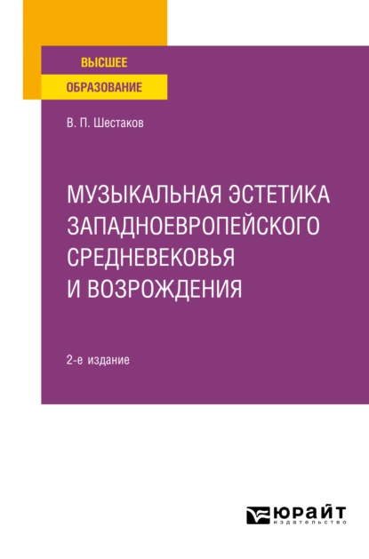 Обложка книги Музыкальная эстетика западноевропейского средневековья и Возрождения 2-е изд. Учебное пособие для вузов, Вячеслав Павлович Шестаков