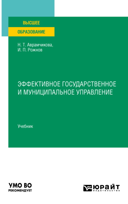 Эффективное государственное и муниципальное управление. Учебник для вузов (Надежда Тимофеевна Аврамчикова). 2022г. 