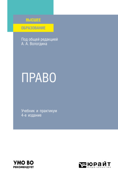 Право 4-е изд., пер. и доп. Учебник и практикум для вузов