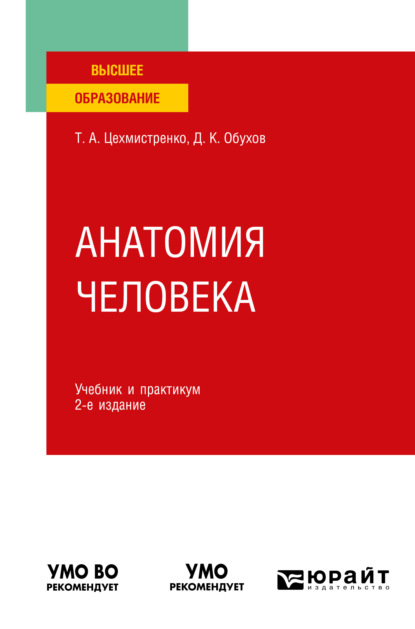 Анатомия человека 2-е изд., пер. и доп. Учебник и практикум для вузов (Дмитрий Константинович Обухов). 2022г. 