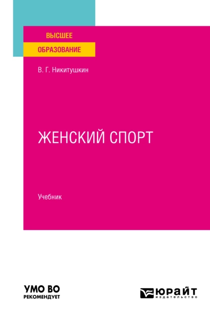 Обложка книги Женский спорт. Учебник для вузов, Виктор Григорьевич Никитушкин